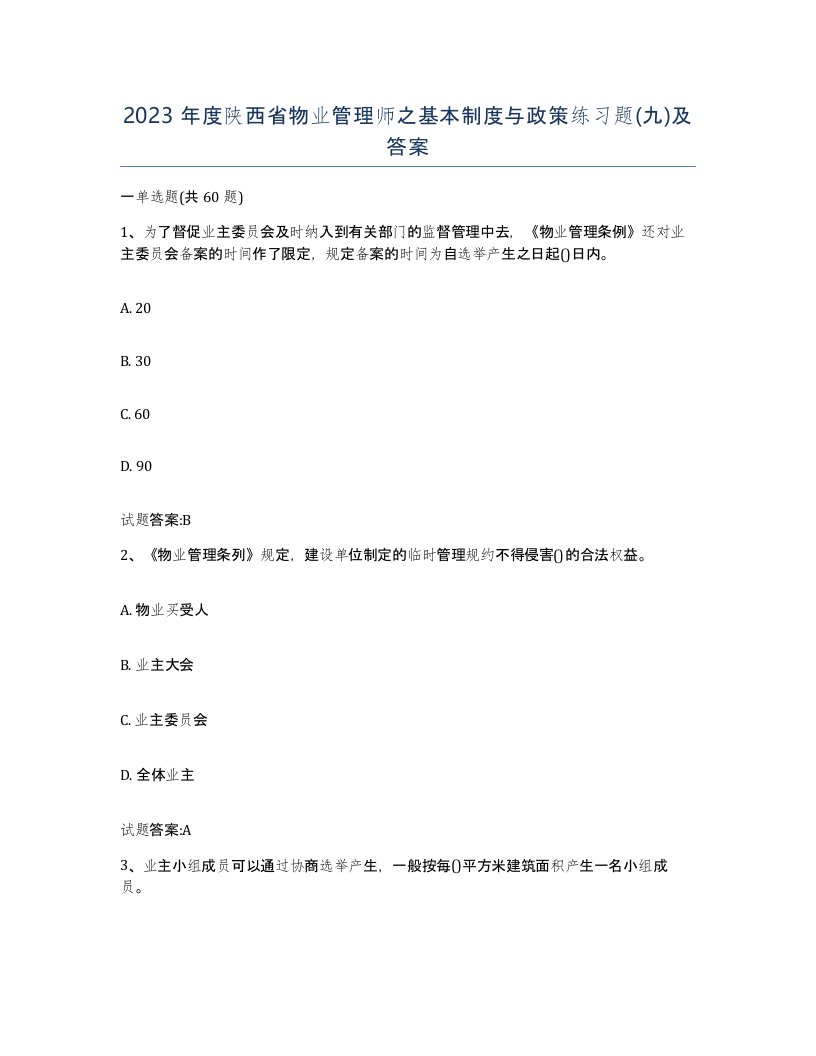 2023年度陕西省物业管理师之基本制度与政策练习题九及答案