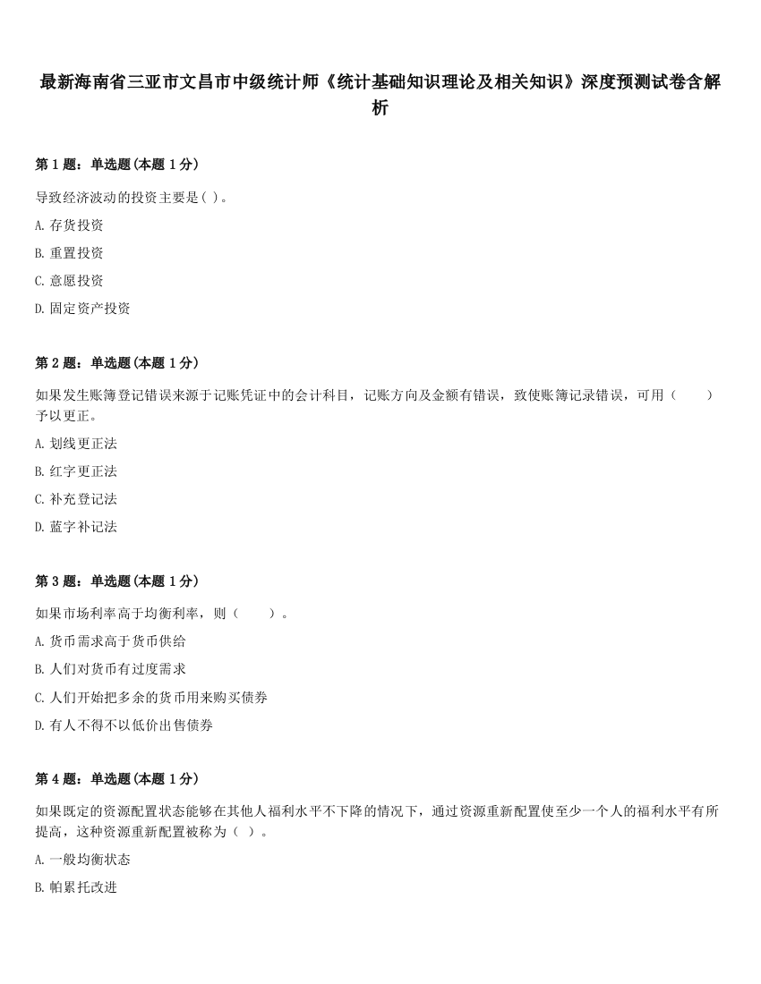 最新海南省三亚市文昌市中级统计师《统计基础知识理论及相关知识》深度预测试卷含解析