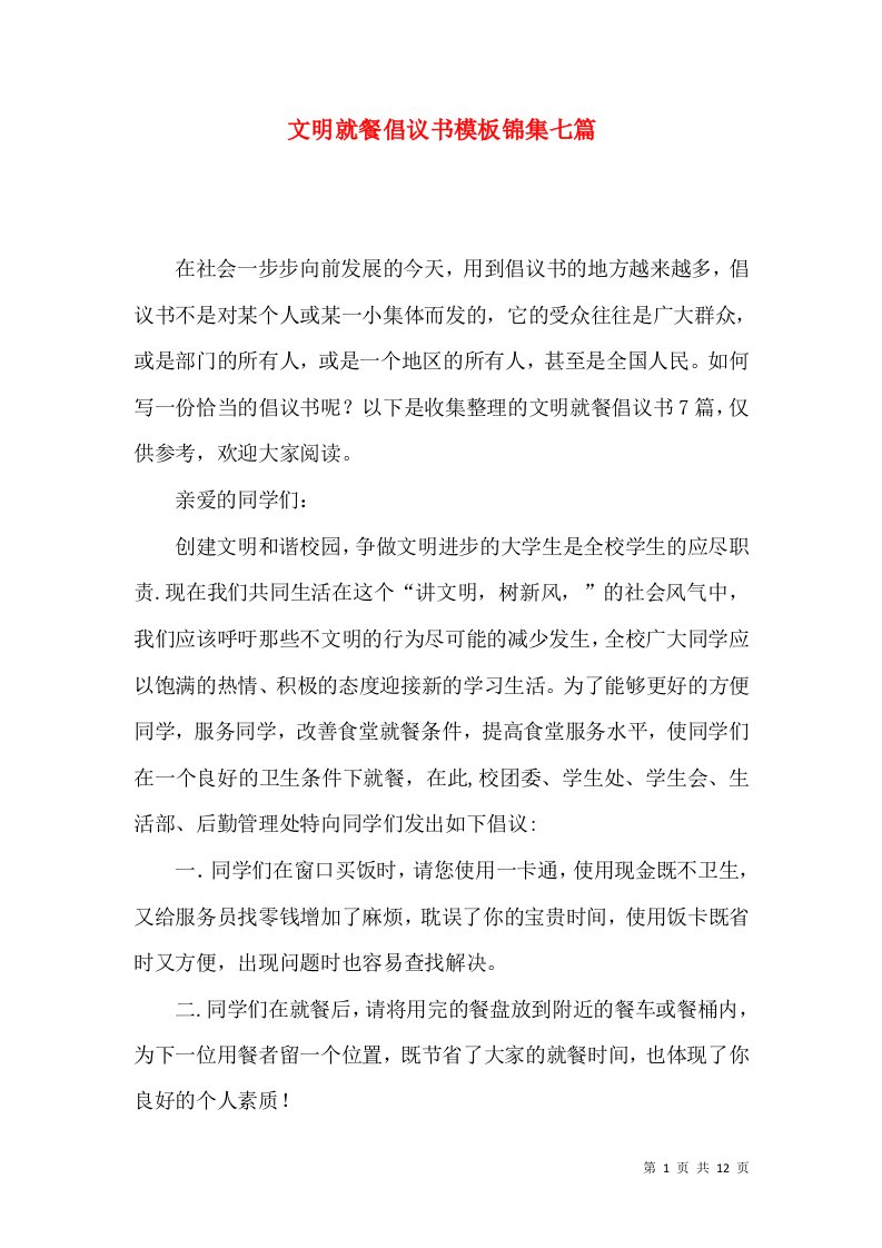 文明就餐倡议书模板锦集七篇