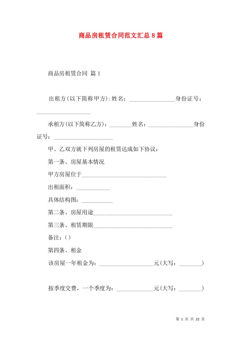 商品房租赁合同范文汇总8篇