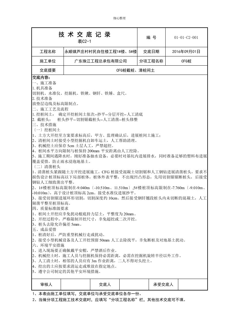 CFG桩截桩头技术交底