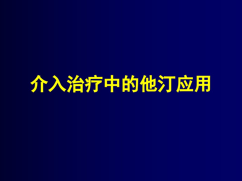 PCI患者的他汀治疗策略