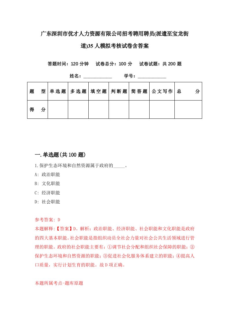 广东深圳市优才人力资源有限公司招考聘用聘员派遣至宝龙街道35人模拟考核试卷含答案6