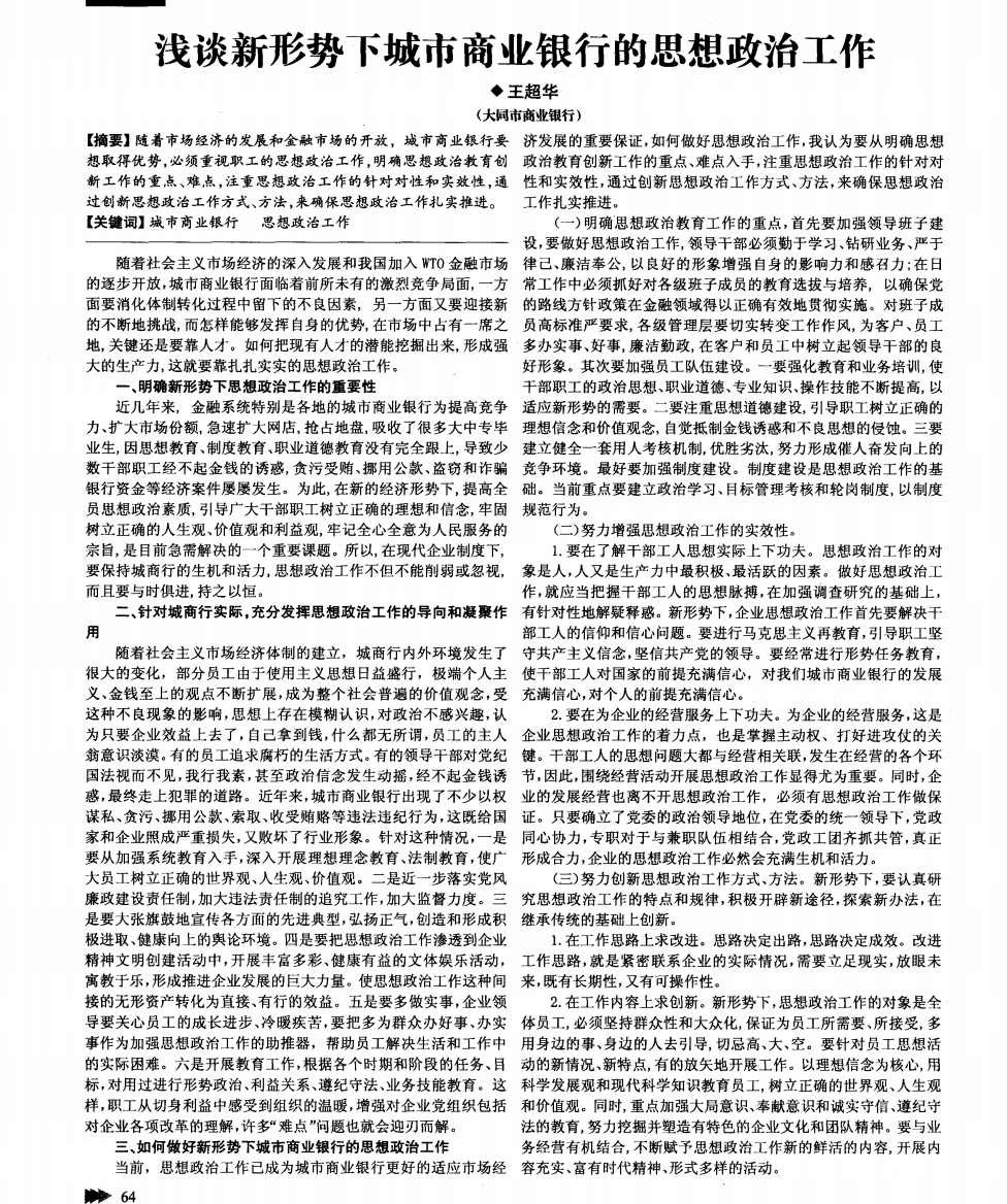 浅谈新形势下城市商业银行的思想政治工作