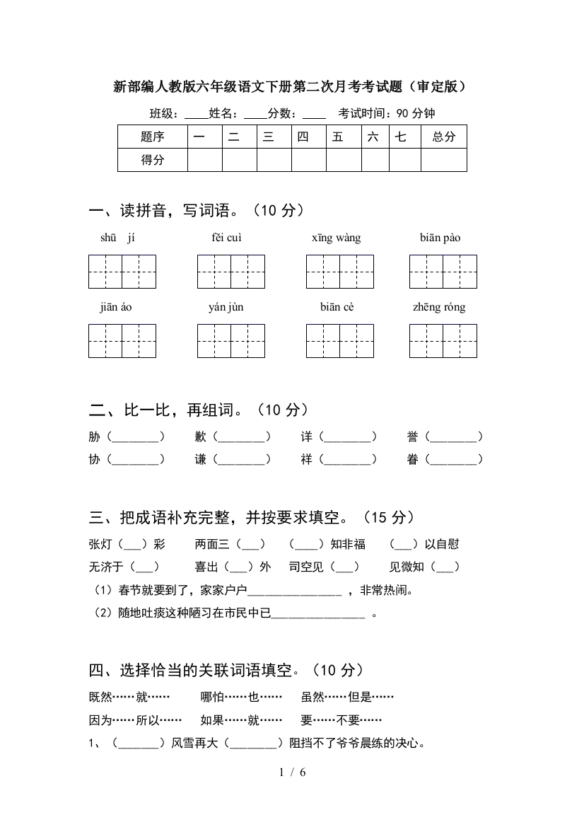 新部编人教版六年级语文下册第二次月考考试题(审定版)