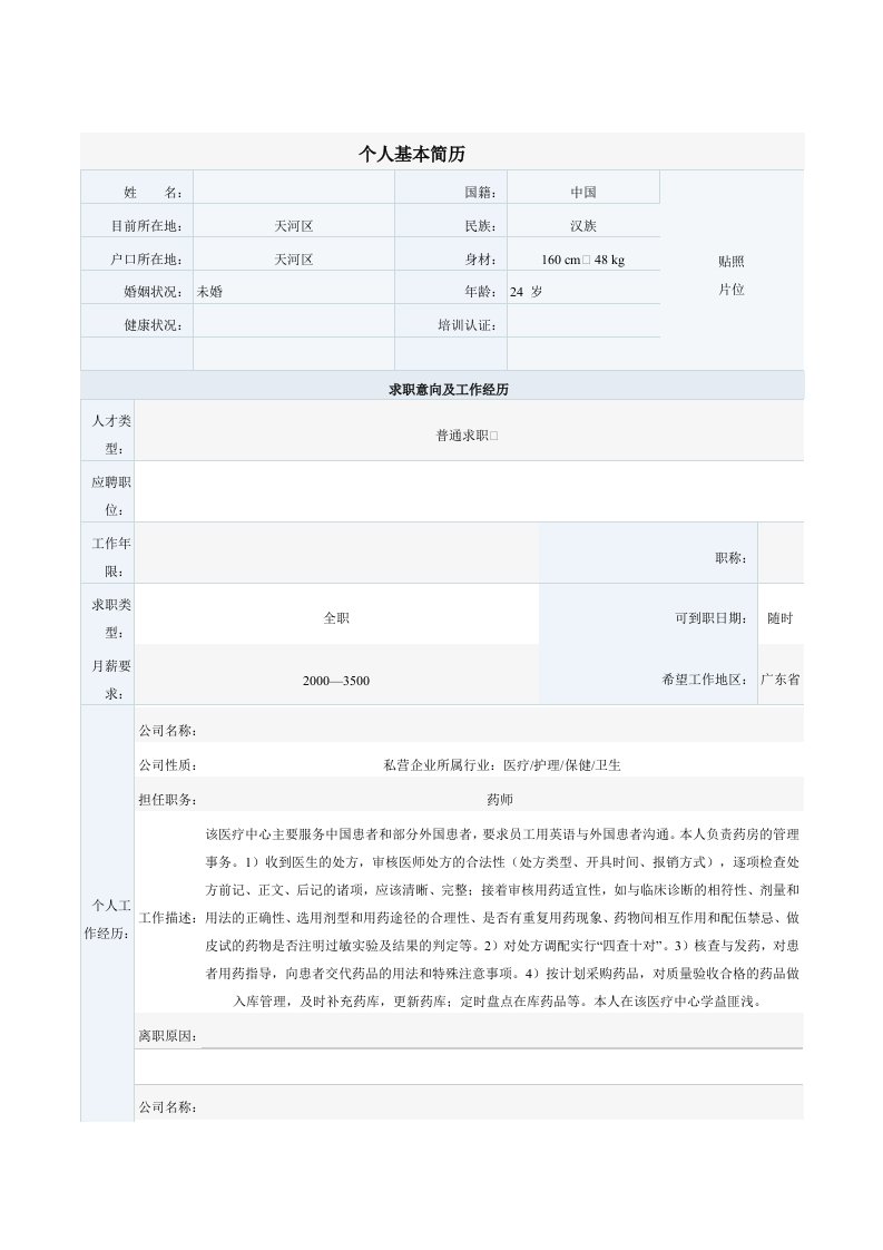 医学专业简历模版