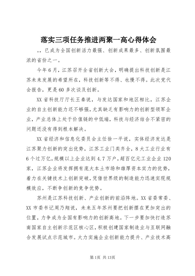 4落实三项任务推进两聚一高心得体会