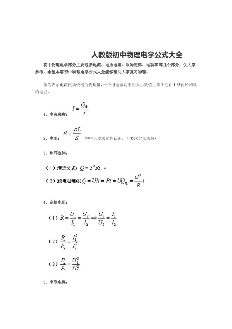 人教版初中物理电学公式大全