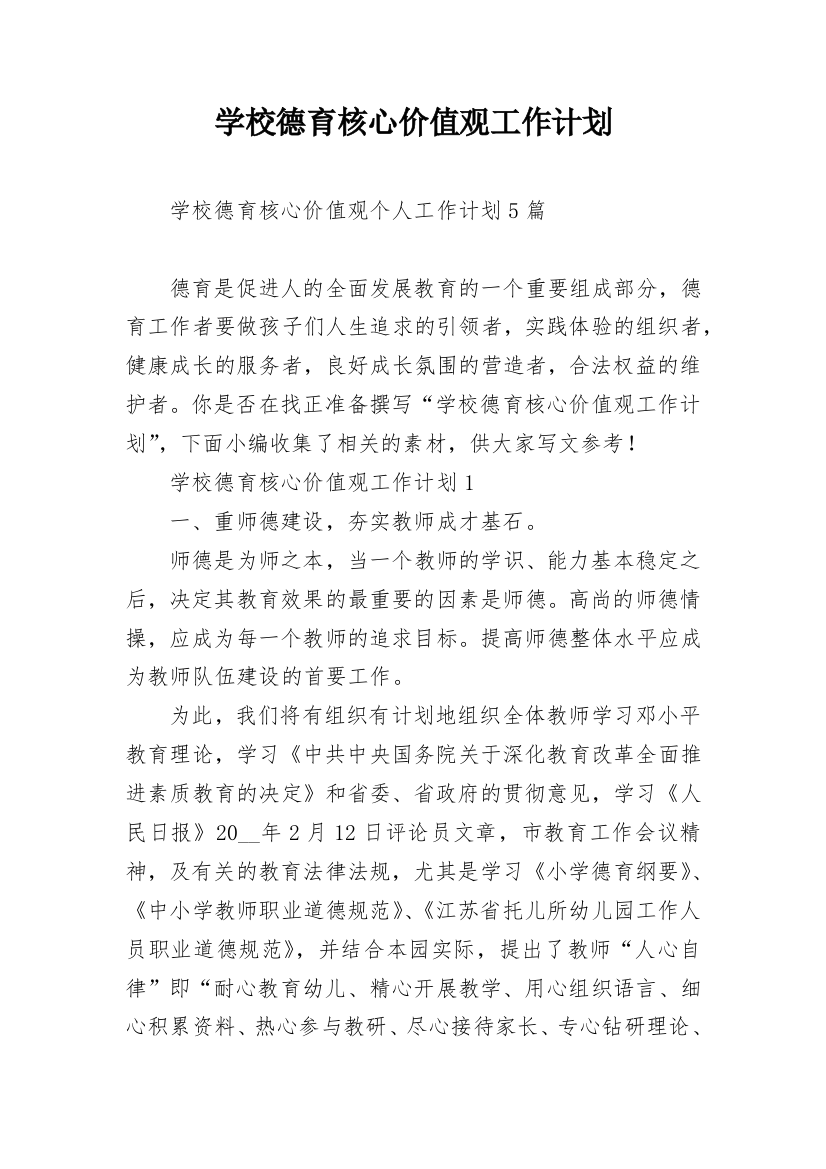 学校德育核心价值观工作计划