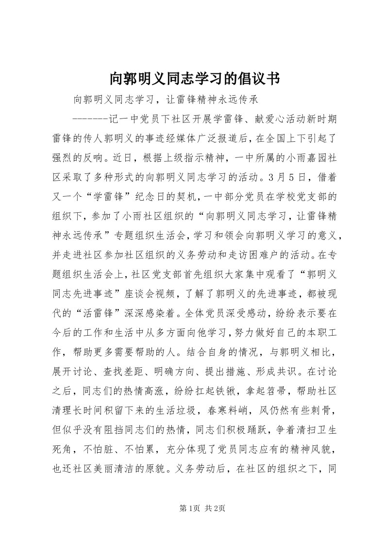 6向郭明义同志学习的倡议书