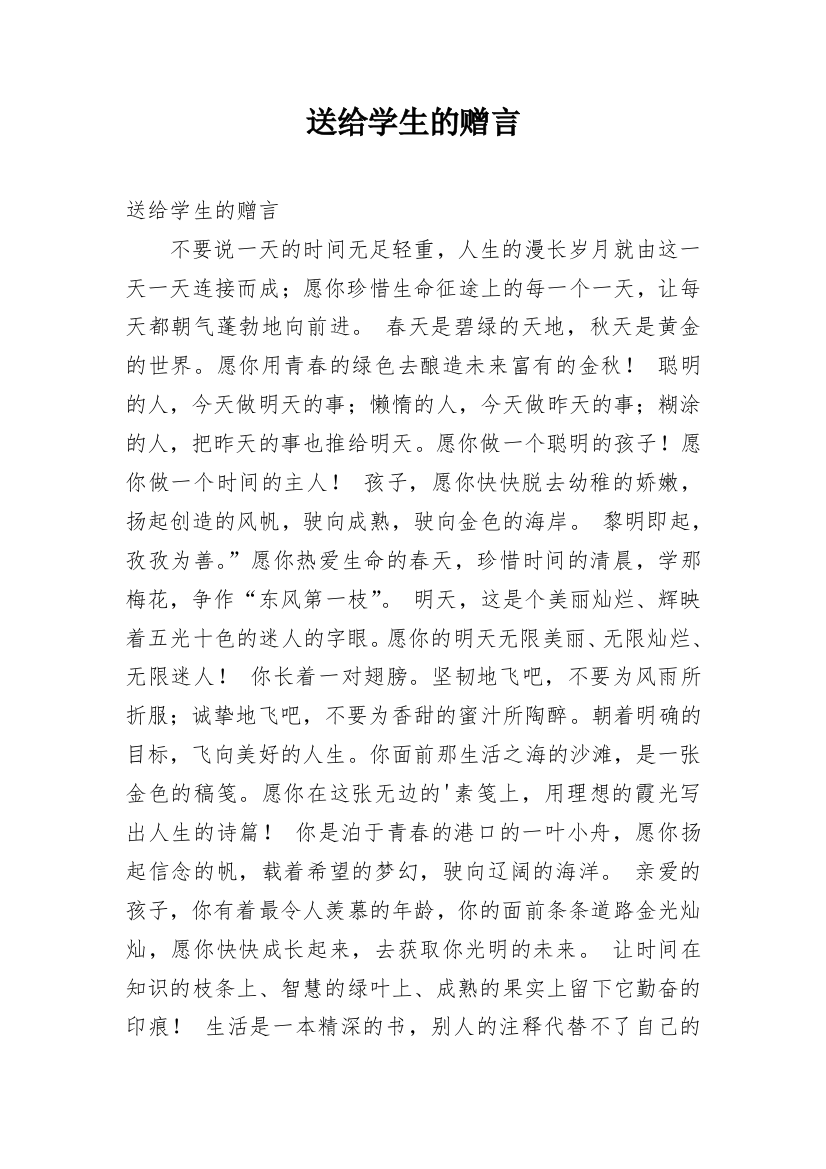 送给学生的赠言