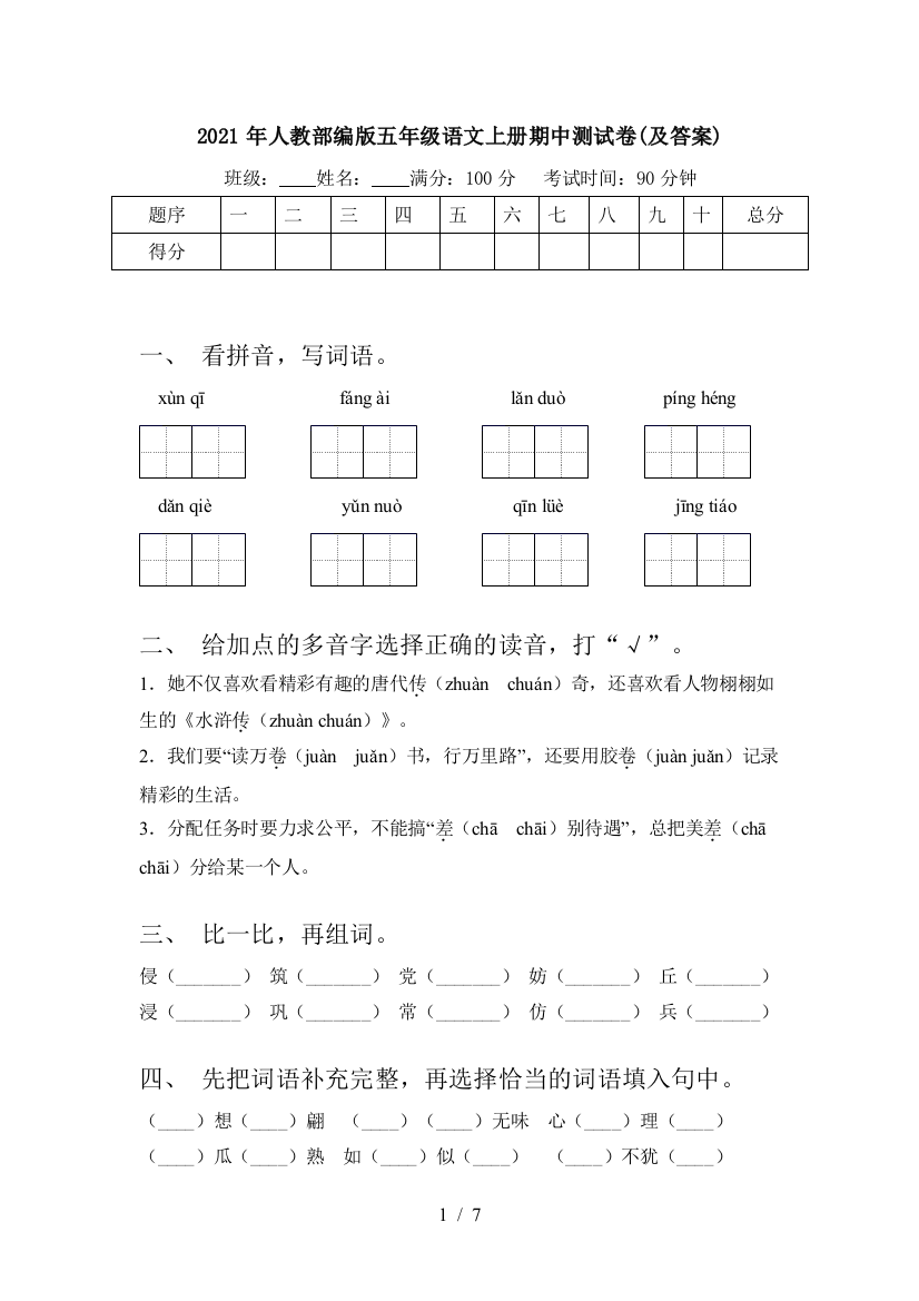 2021年人教部编版五年级语文上册期中测试卷(及答案)