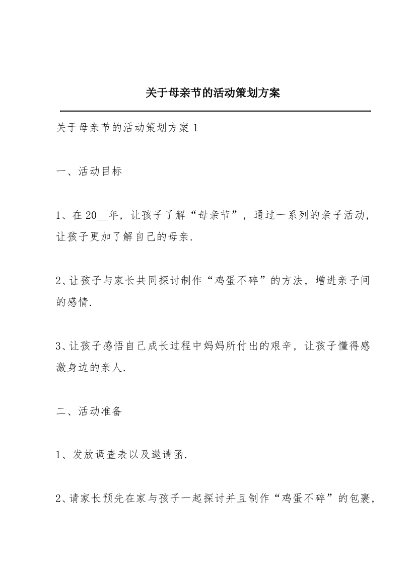 关于母亲节的活动策划方案