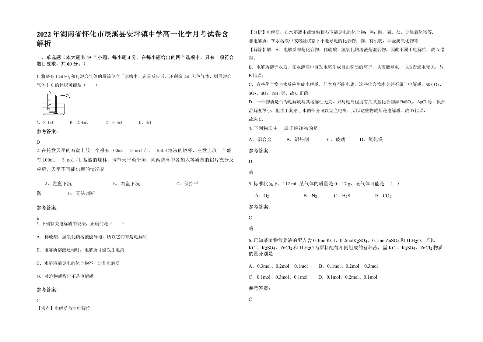 2022年湖南省怀化市辰溪县安坪镇中学高一化学月考试卷含解析