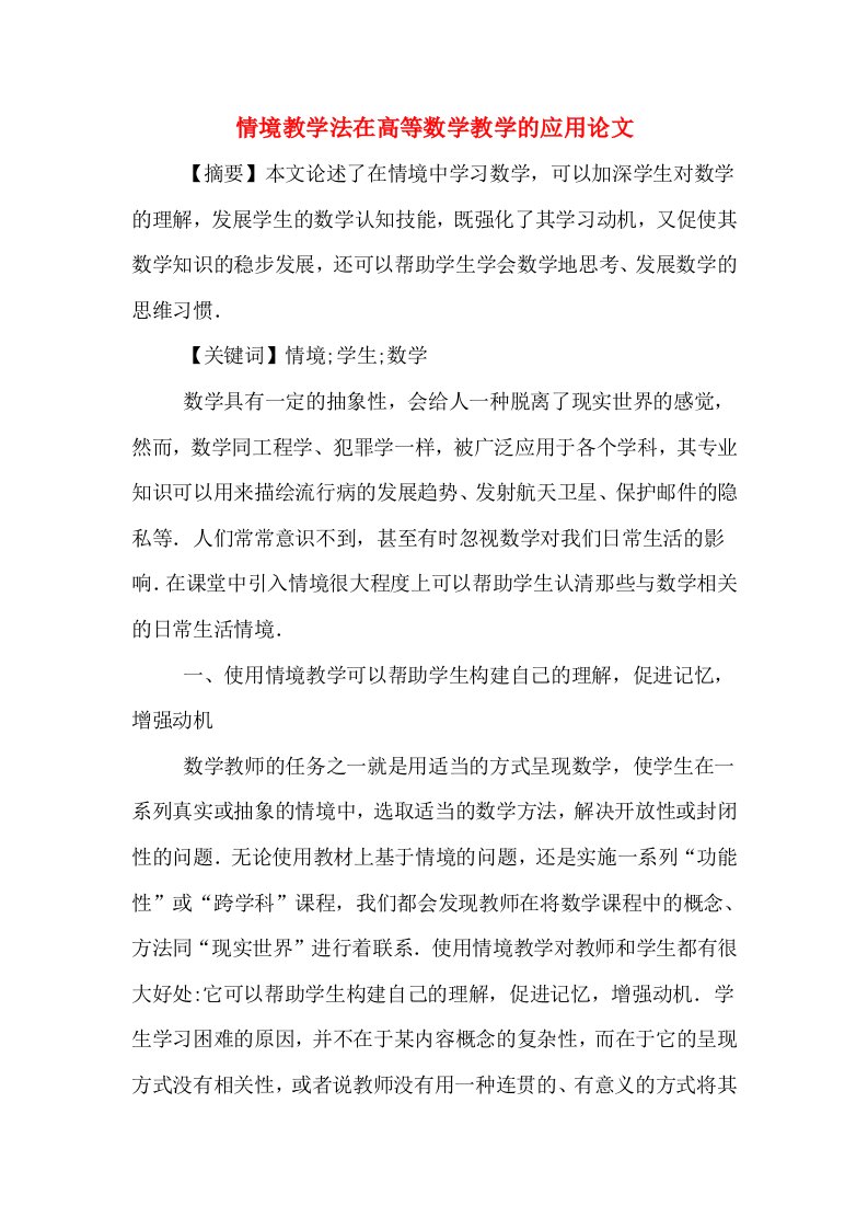 情境教学法在高等数学教学的应用论文