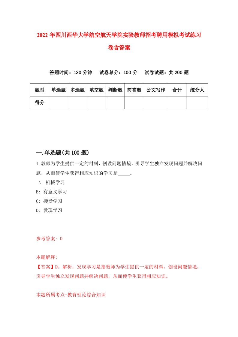 2022年四川西华大学航空航天学院实验教师招考聘用模拟考试练习卷含答案2