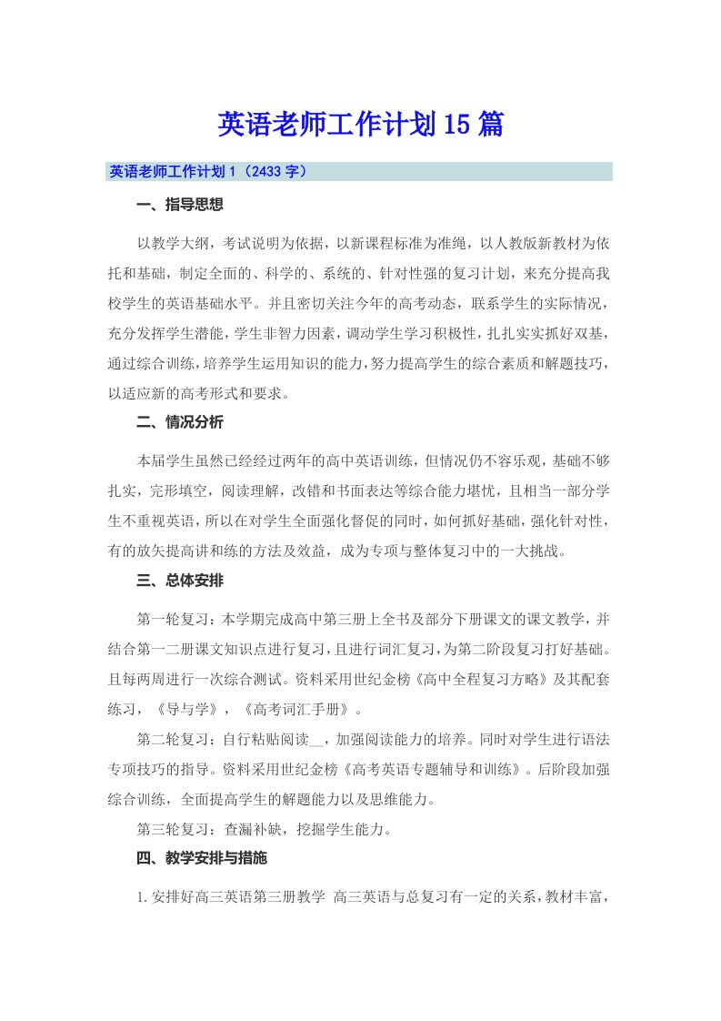 【可编辑】英语老师工作计划15篇