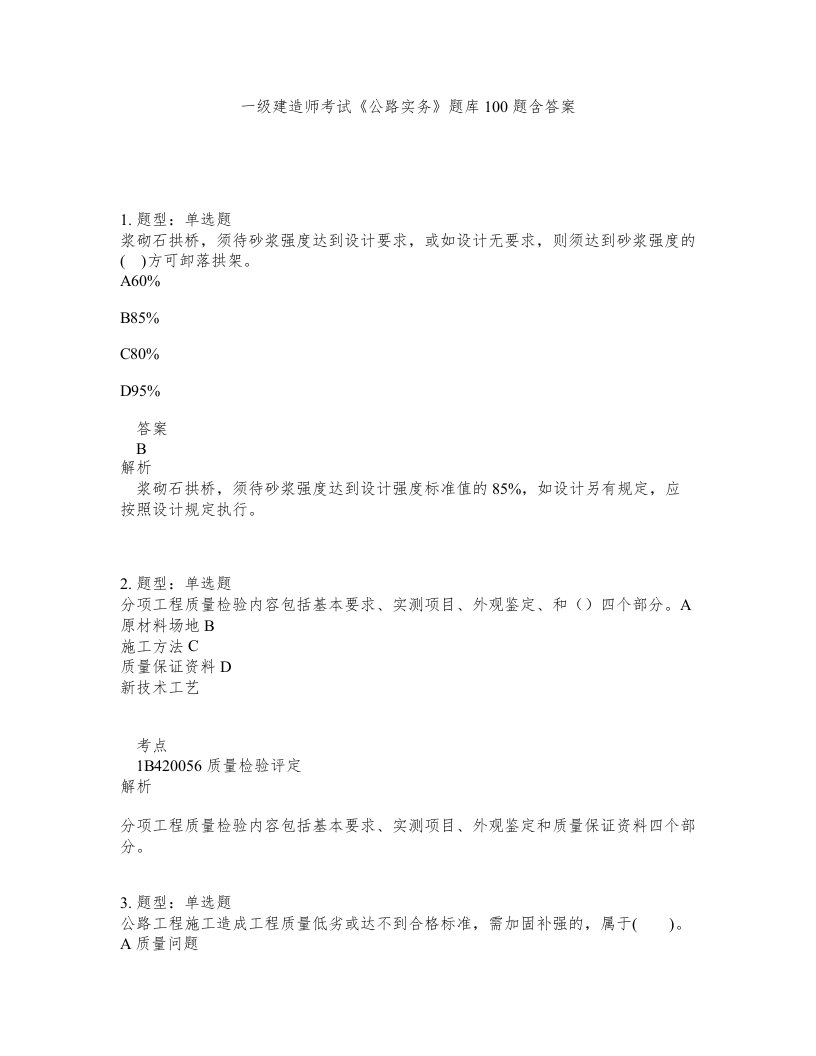 一级建造师考试公路实务题库100题含答案644版