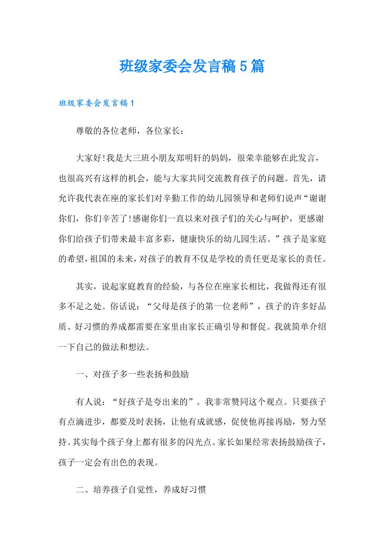 班级家委会发言稿5篇