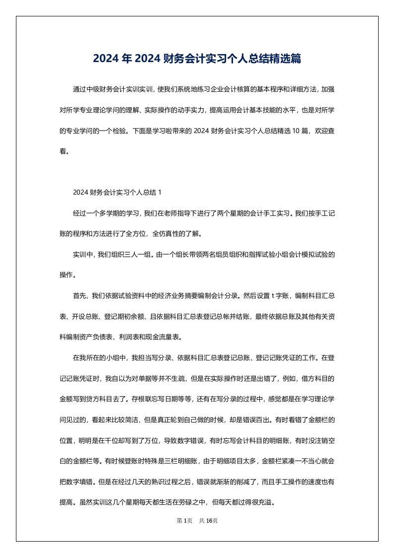 2024年2024财务会计实习个人总结精选篇