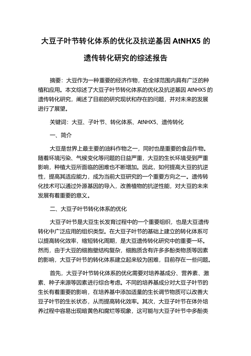 大豆子叶节转化体系的优化及抗逆基因AtNHX5的遗传转化研究的综述报告