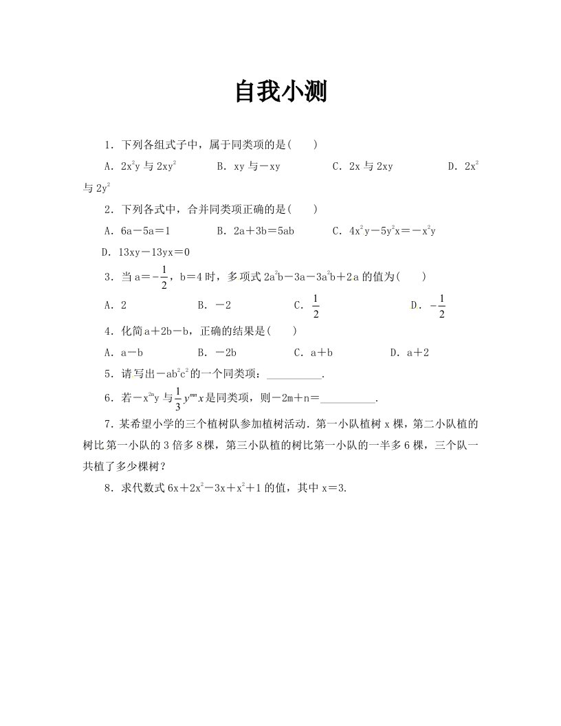 七年级数学上册第2章整式的加减练习题及答案