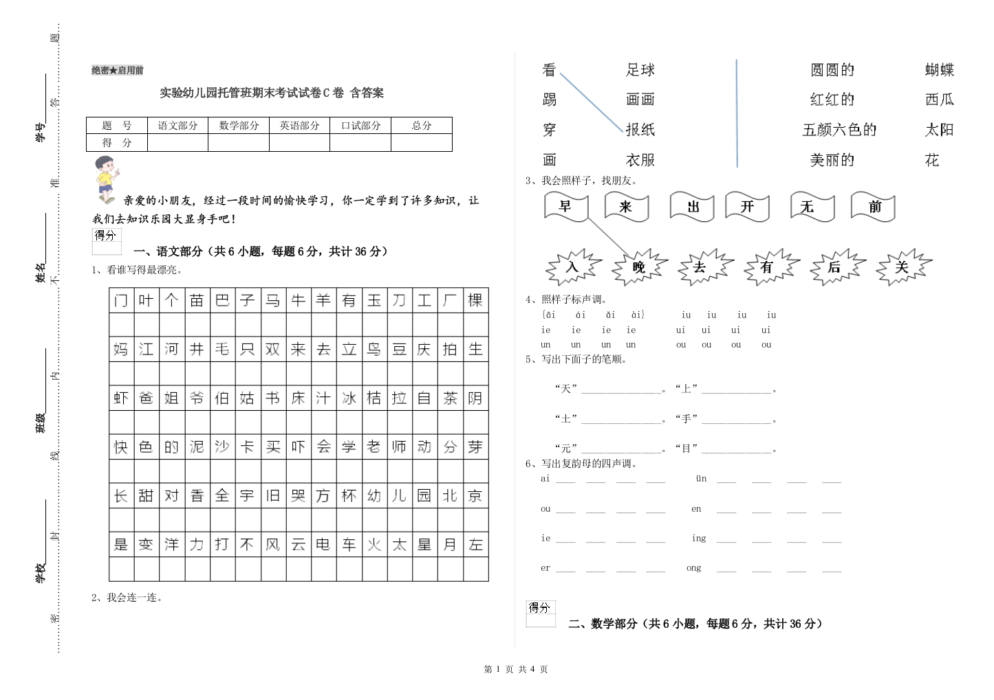 实验幼儿园托管班期末考试试卷C卷-含答案