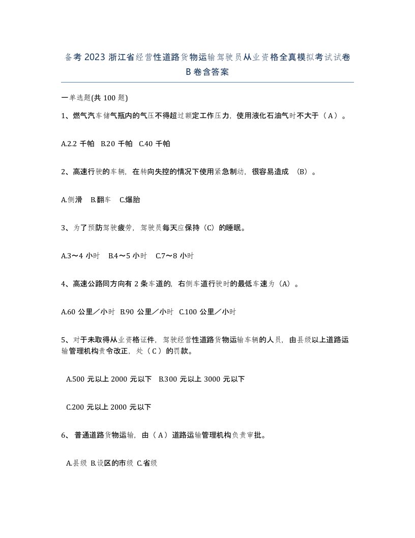 备考2023浙江省经营性道路货物运输驾驶员从业资格全真模拟考试试卷B卷含答案