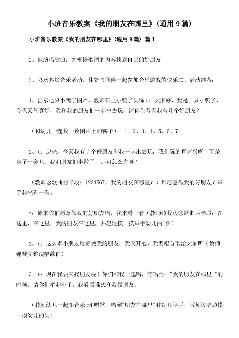 小班音乐教案《我的朋友在哪里》(通用9篇)