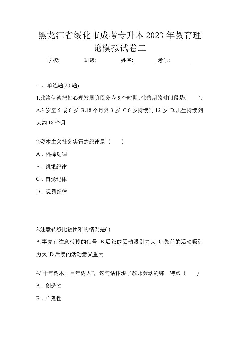 黑龙江省绥化市成考专升本2023年教育理论模拟试卷二