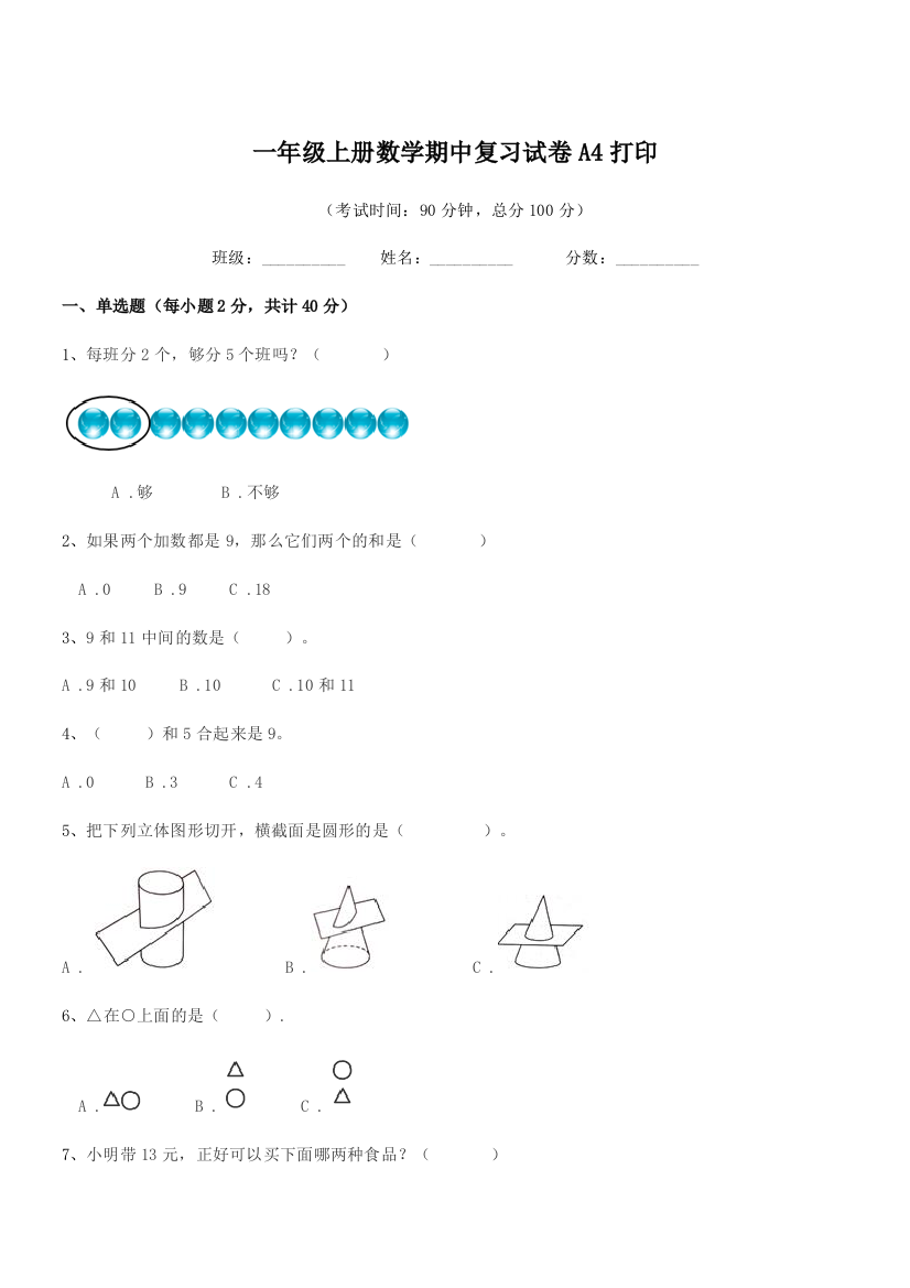 2018-2019年度苏科版一年级上册数学期中复习试卷A4打印