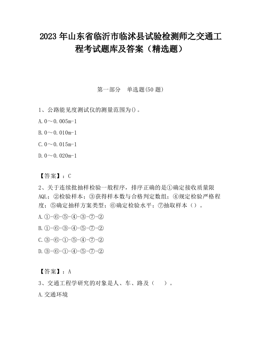 2023年山东省临沂市临沭县试验检测师之交通工程考试题库及答案（精选题）