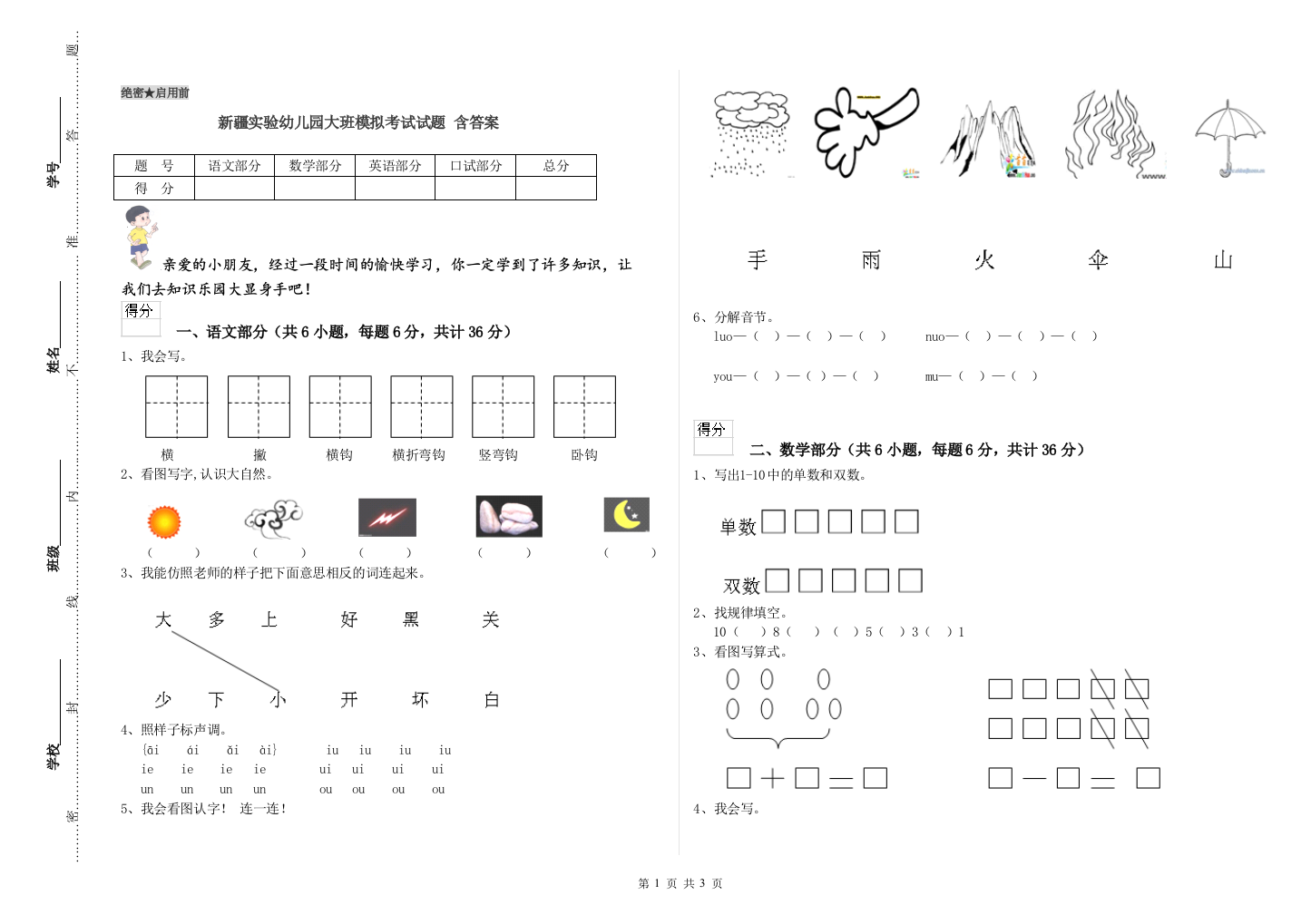 新疆实验幼儿园大班模拟考试试题-含答案