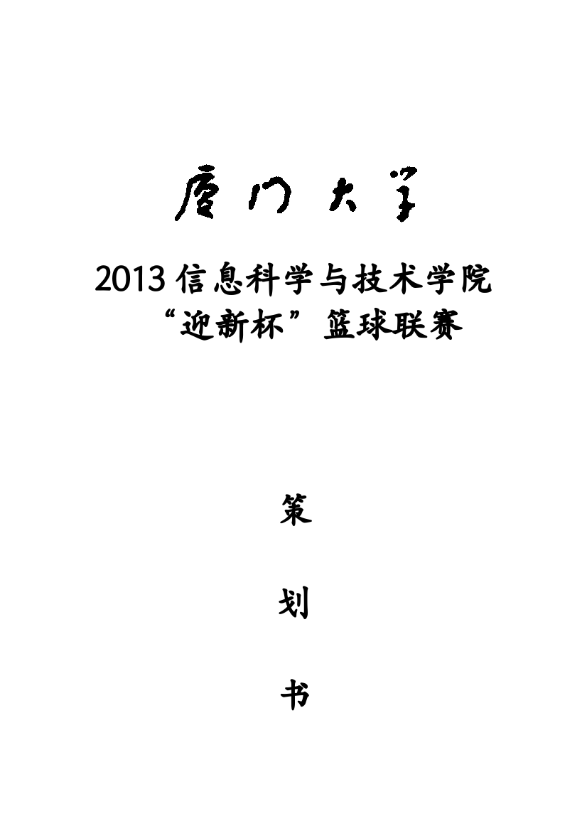 信息学院2021迎新篮球赛策划(1改)