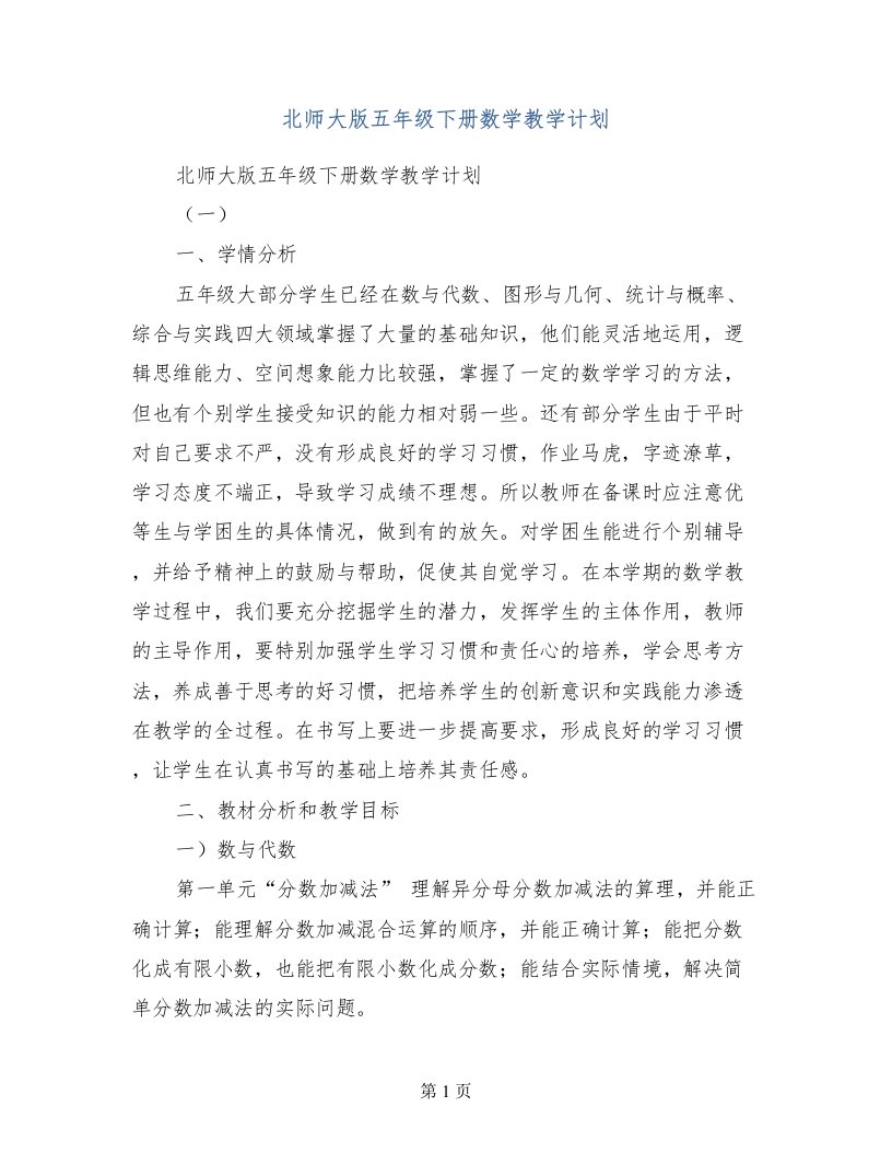 北师大版五年级下册数学教学计划