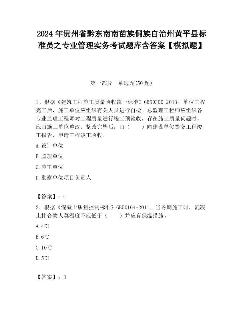 2024年贵州省黔东南南苗族侗族自治州黄平县标准员之专业管理实务考试题库含答案【模拟题】