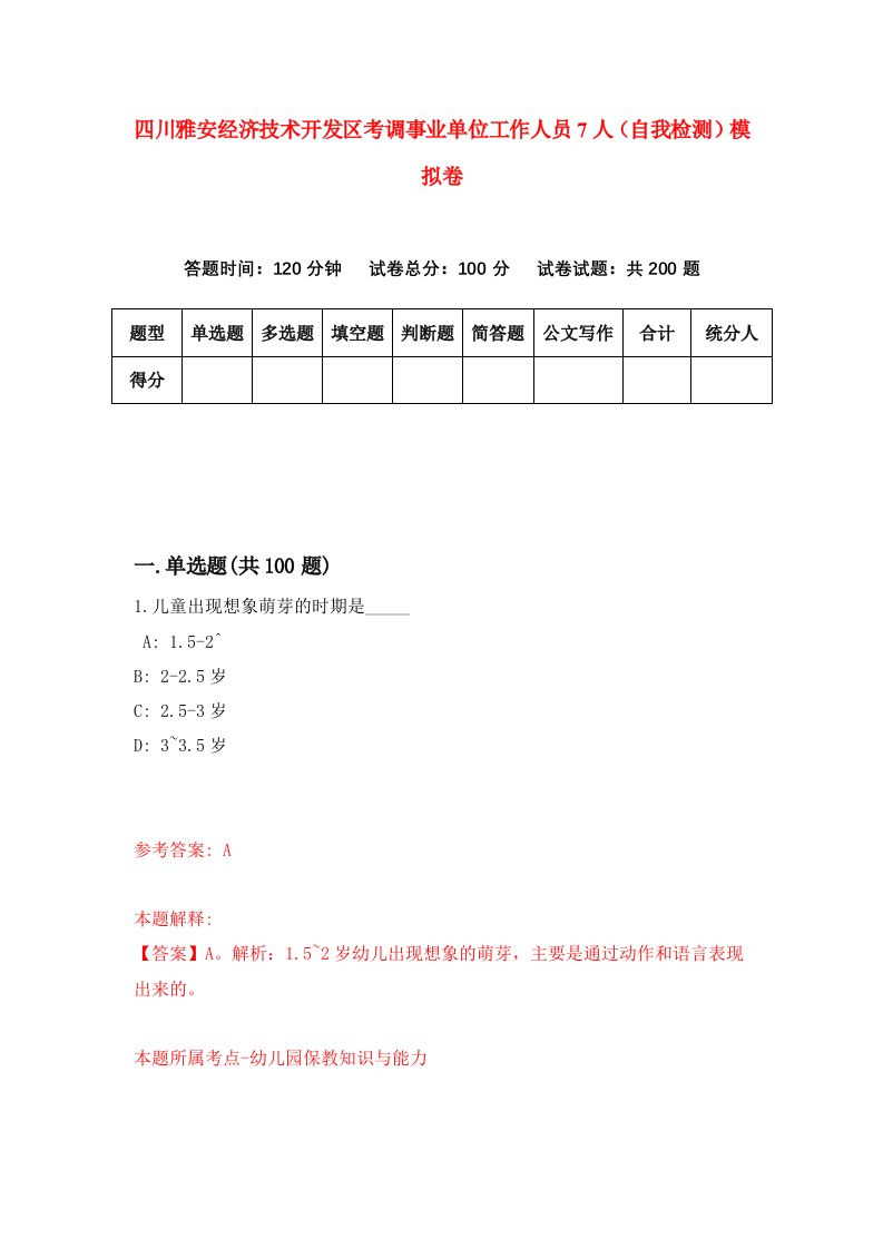 四川雅安经济技术开发区考调事业单位工作人员7人自我检测模拟卷第8卷