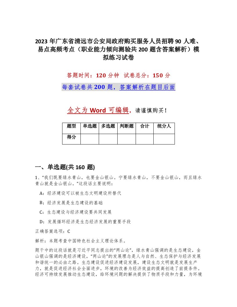 2023年广东省清远市公安局政府购买服务人员招聘90人难易点高频考点职业能力倾向测验共200题含答案解析模拟练习试卷