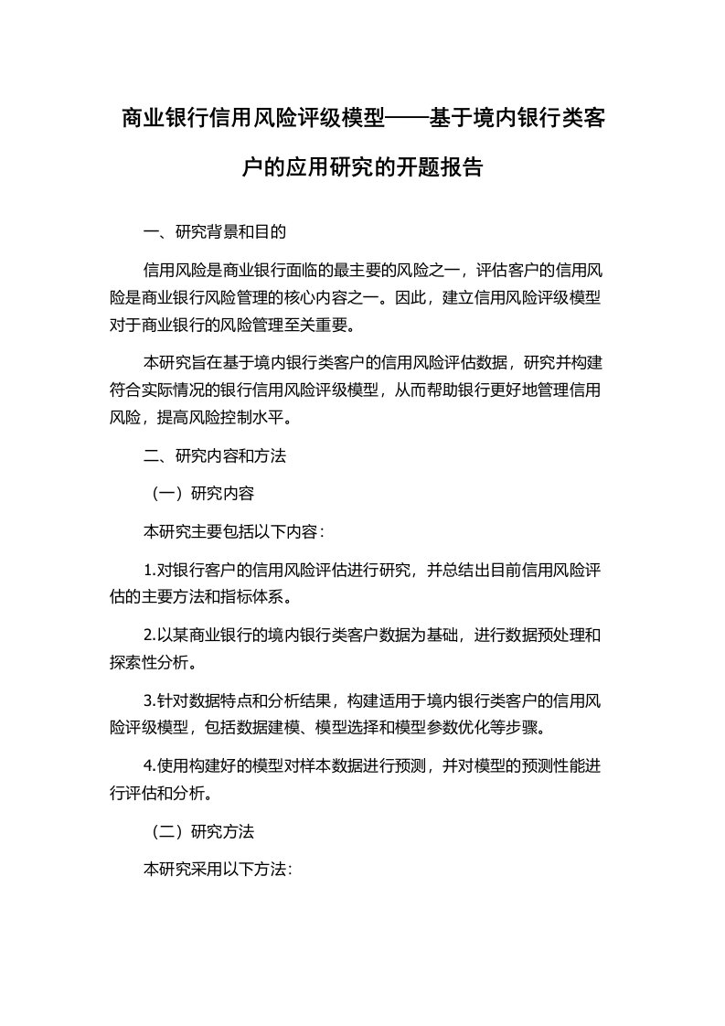 商业银行信用风险评级模型——基于境内银行类客户的应用研究的开题报告