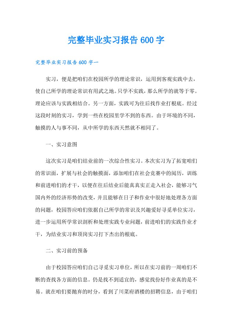 完整毕业实习报告600字