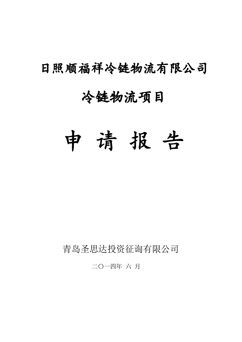 冷链物流综合项目申请说明报告