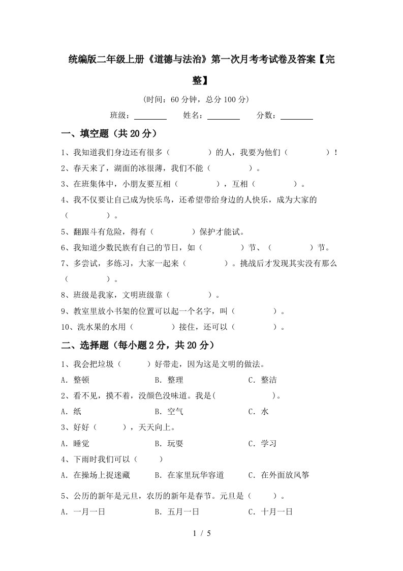 统编版二年级上册道德与法治第一次月考考试卷及答案完整