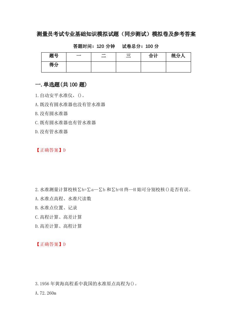 测量员考试专业基础知识模拟试题同步测试模拟卷及参考答案83