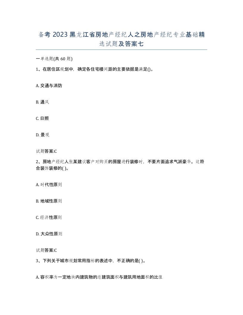 备考2023黑龙江省房地产经纪人之房地产经纪专业基础试题及答案七