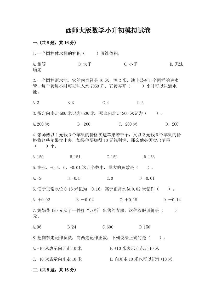 西师大版数学小升初模拟试卷含精品答案