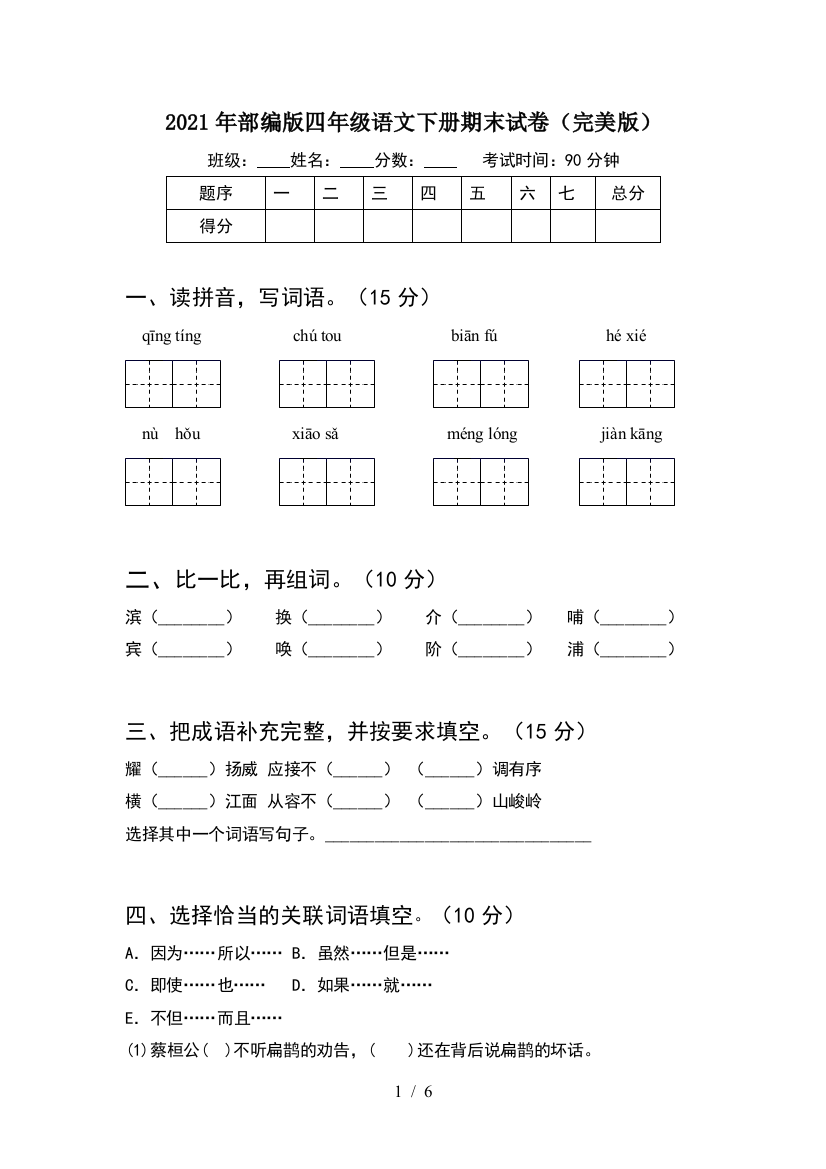 2021年部编版四年级语文下册期末试卷(完美版)