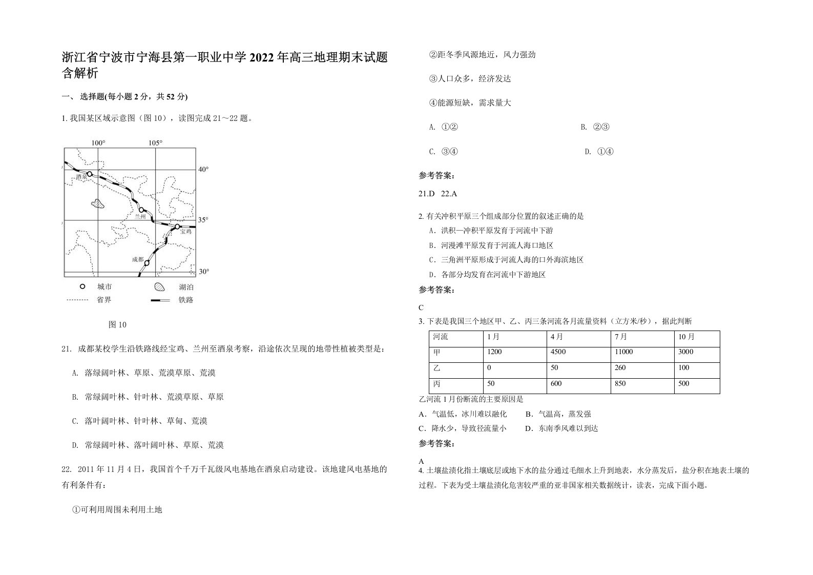 浙江省宁波市宁海县第一职业中学2022年高三地理期末试题含解析