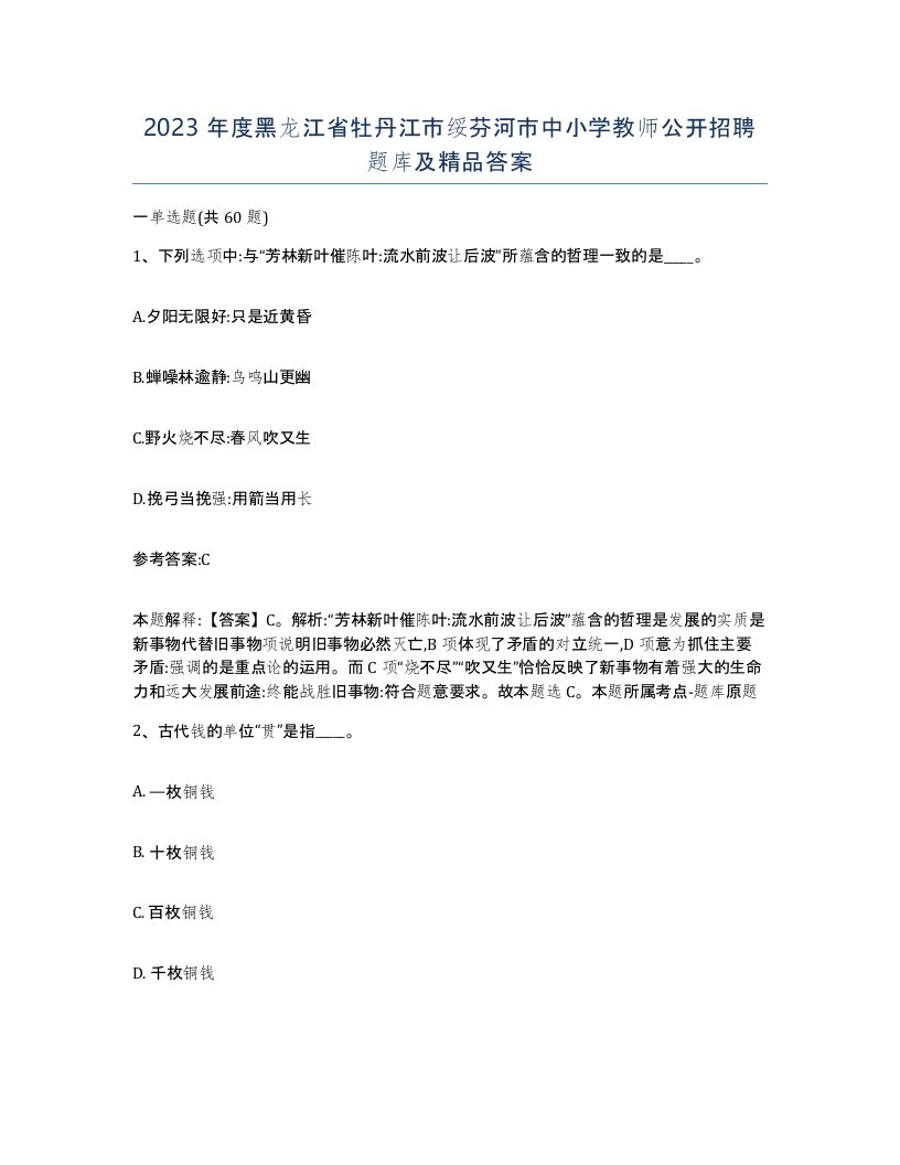 2023年度黑龙江省牡丹江市绥芬河市中小学教师公开招聘题库及答案