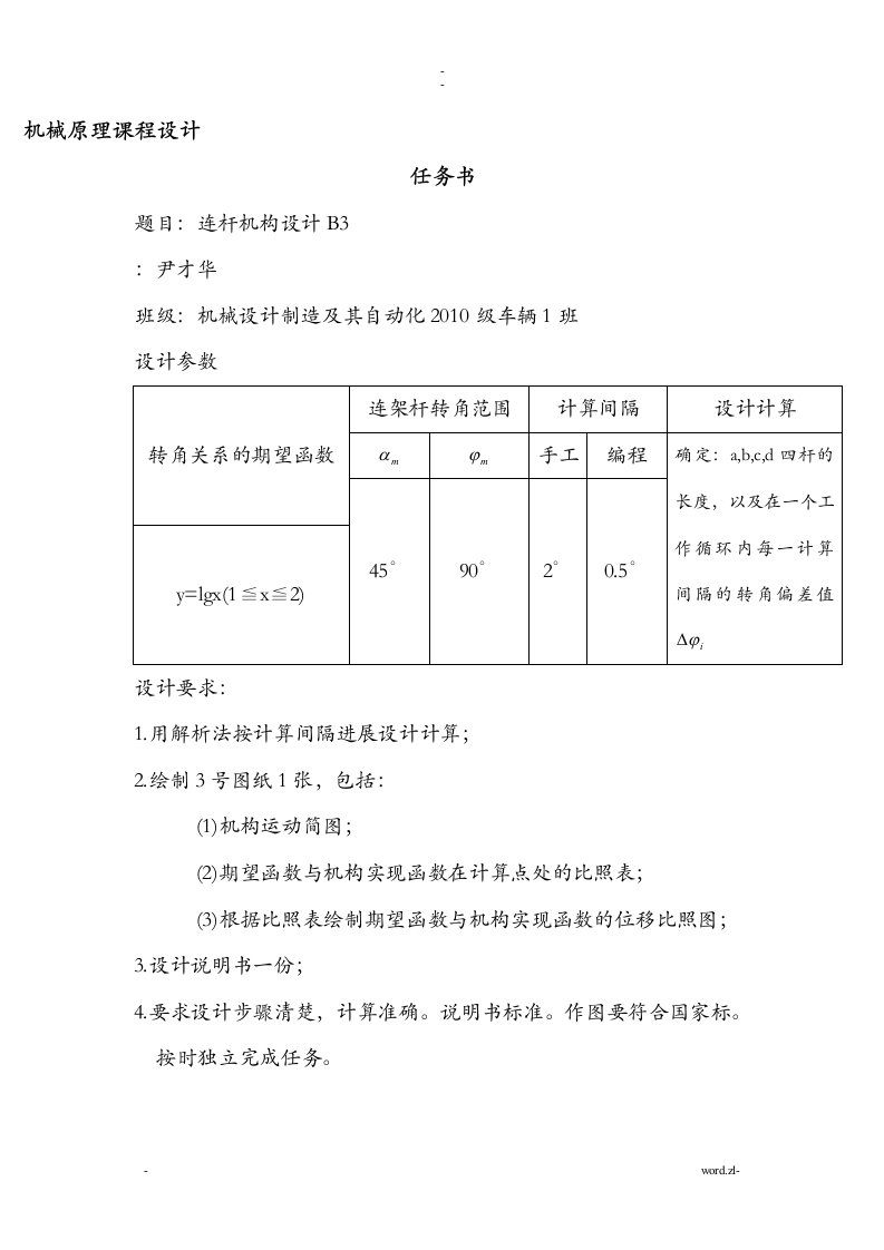 机械原理课程设计