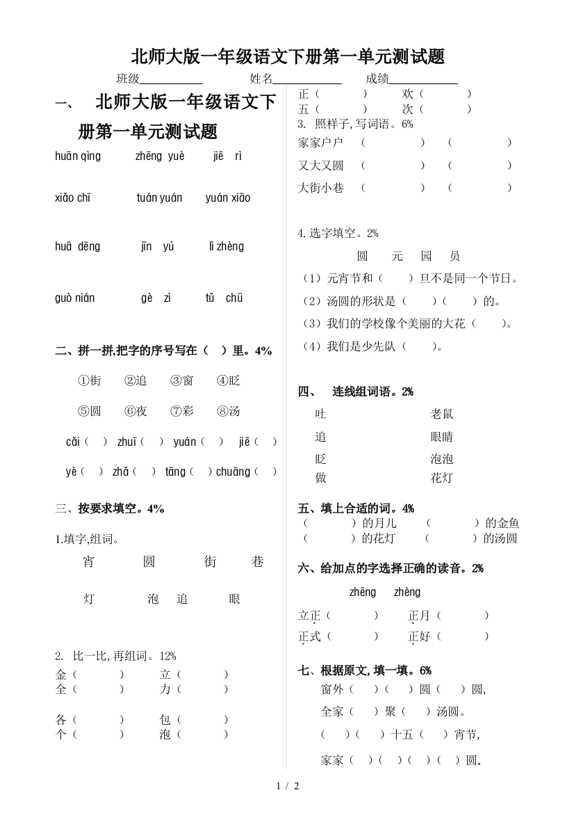 北师大版一年级语文下册第一单元测试题